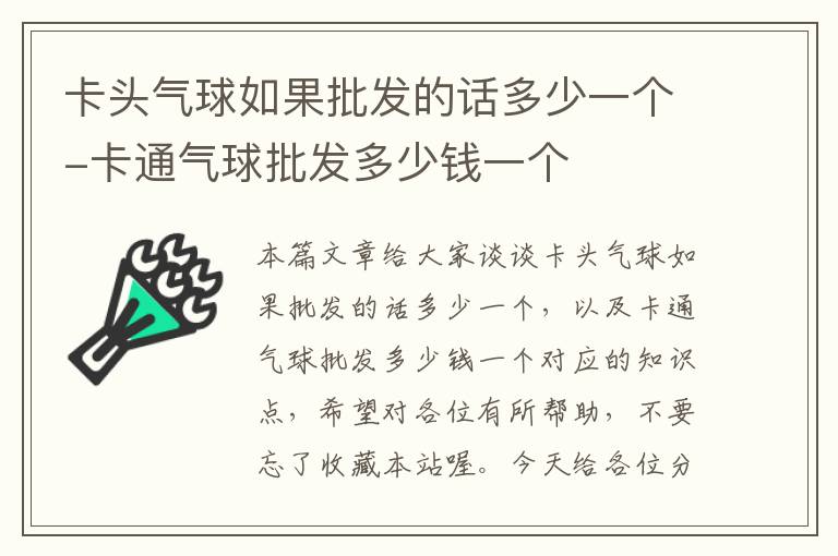 卡头气球如果批发的话多少一个-卡通气球批发多少钱一个