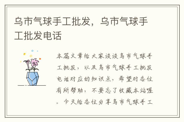 乌市气球手工批发，乌市气球手工批发电话