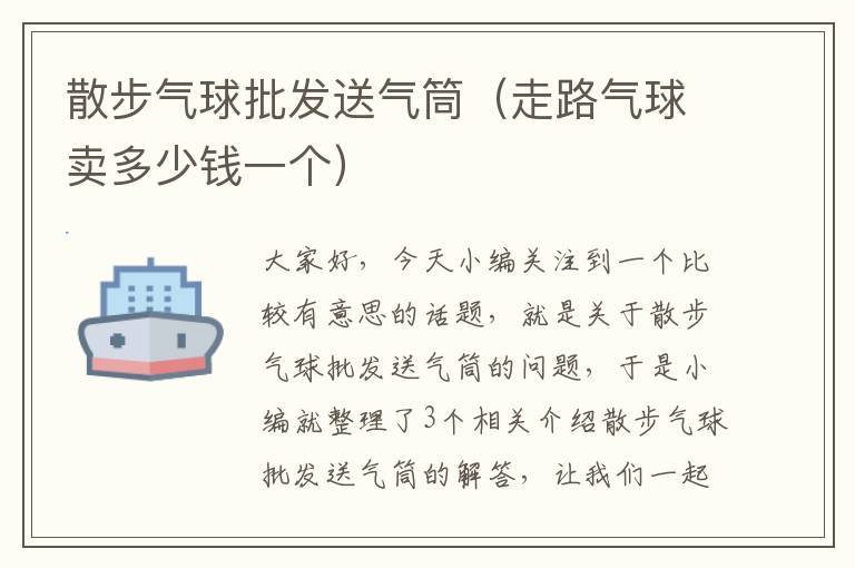 散步气球批发送气筒（走路气球卖多少钱一个）