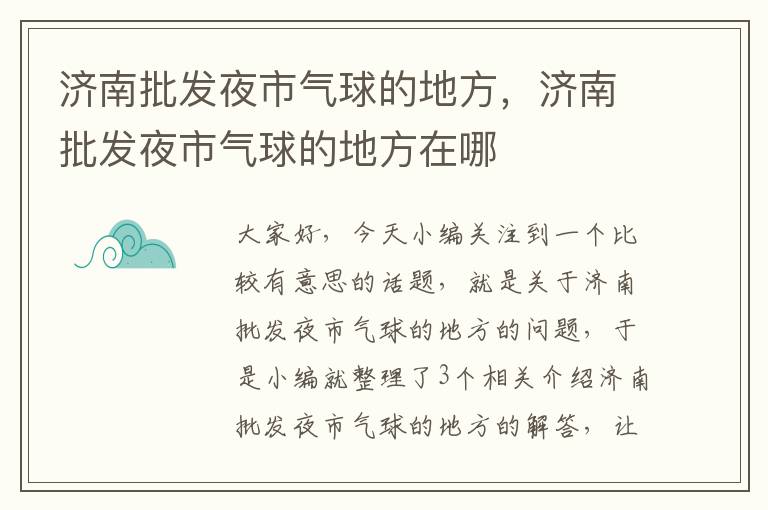 济南批发夜市气球的地方，济南批发夜市气球的地方在哪