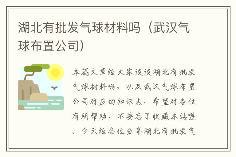 湖北有批发气球材料吗（武汉气球布置公司）