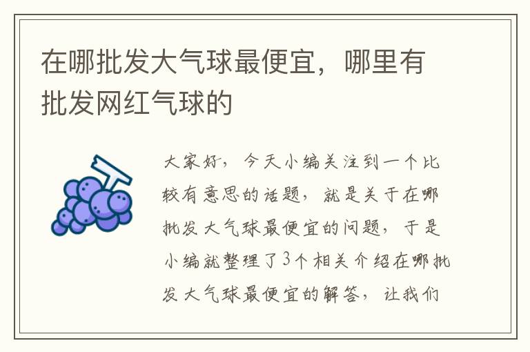 在哪批发大气球最便宜，哪里有批发网红气球的