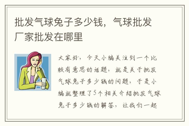 批发气球兔子多少钱，气球批发厂家批发在哪里