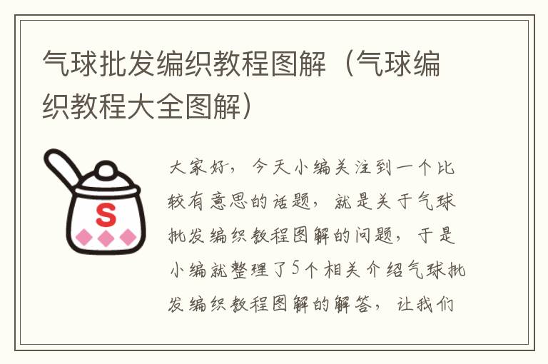 气球批发编织教程图解（气球编织教程大全图解）