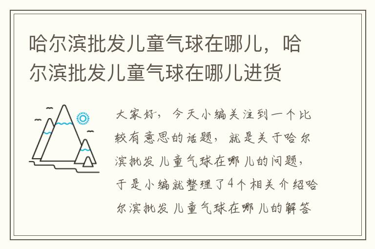 哈尔滨批发儿童气球在哪儿，哈尔滨批发儿童气球在哪儿进货