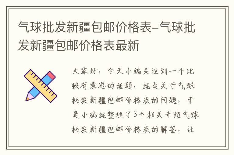 气球批发新疆包邮价格表-气球批发新疆包邮价格表最新