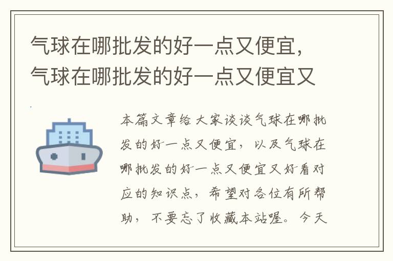 气球在哪批发的好一点又便宜，气球在哪批发的好一点又便宜又好看