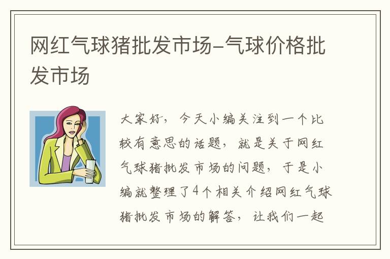 网红气球猪批发市场-气球价格批发市场