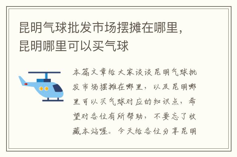 昆明气球批发市场摆摊在哪里，昆明哪里可以买气球