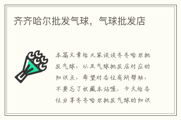 齐齐哈尔批发气球，气球批发店