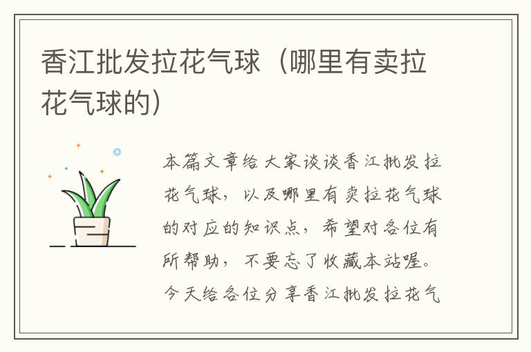 香江批发拉花气球（哪里有卖拉花气球的）