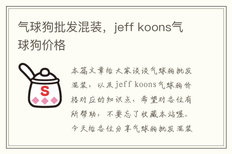 气球狗批发混装，jeff koons气球狗价格