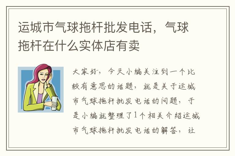 运城市气球拖杆批发电话，气球拖杆在什么实体店有卖