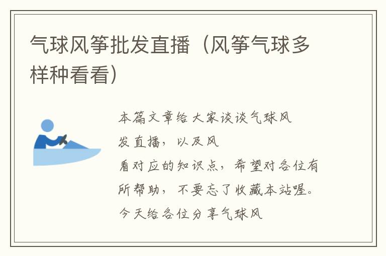 气球风筝批发直播（风筝气球多样种看看）