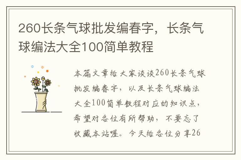 260长条气球批发编春字，长条气球编法大全100简单教程