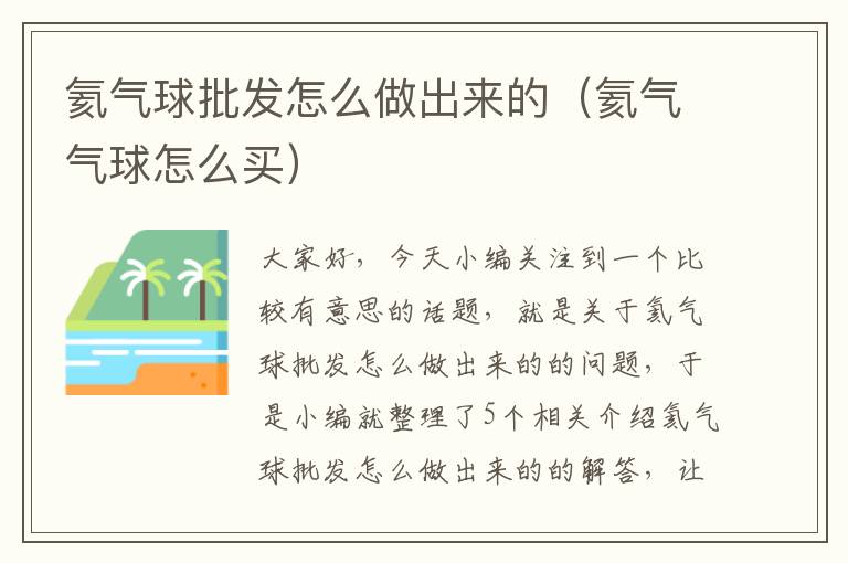 氦气球批发怎么做出来的（氦气气球怎么买）