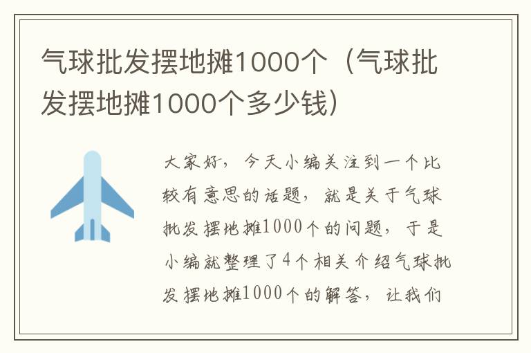 气球批发摆地摊1000个（气球批发摆地摊1000个多少钱）