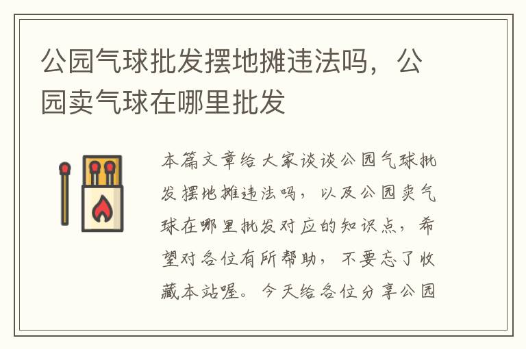 公园气球批发摆地摊违法吗，公园卖气球在哪里批发