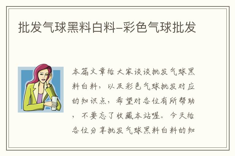 批发气球黑料白料-彩色气球批发