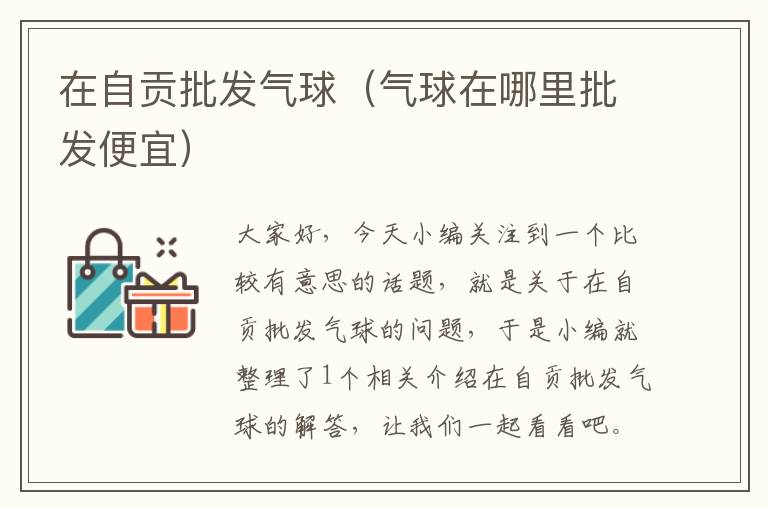 在自贡批发气球（气球在哪里批发便宜）