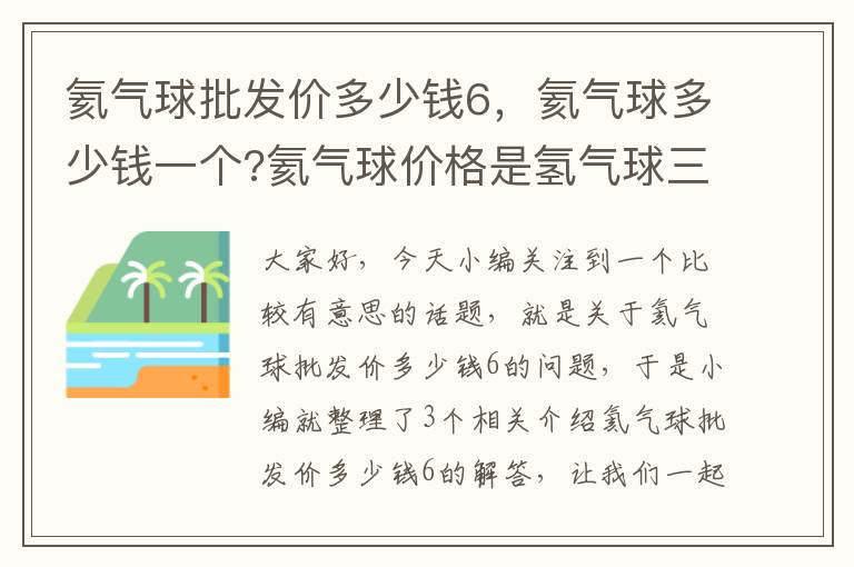 氦气球批发价多少钱6，氦气球多少钱一个?氦气球价格是氢气球三到四倍