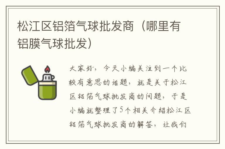 松江区铝箔气球批发商（哪里有铝膜气球批发）