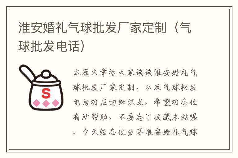 淮安婚礼气球批发厂家定制（气球批发电话）