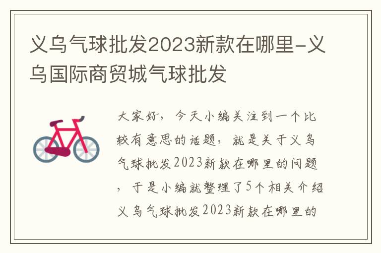 义乌气球批发2023新款在哪里-义乌国际商贸城气球批发