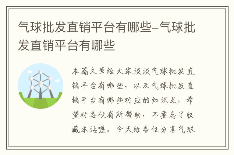 气球批发直销平台有哪些-气球批发直销平台有哪些