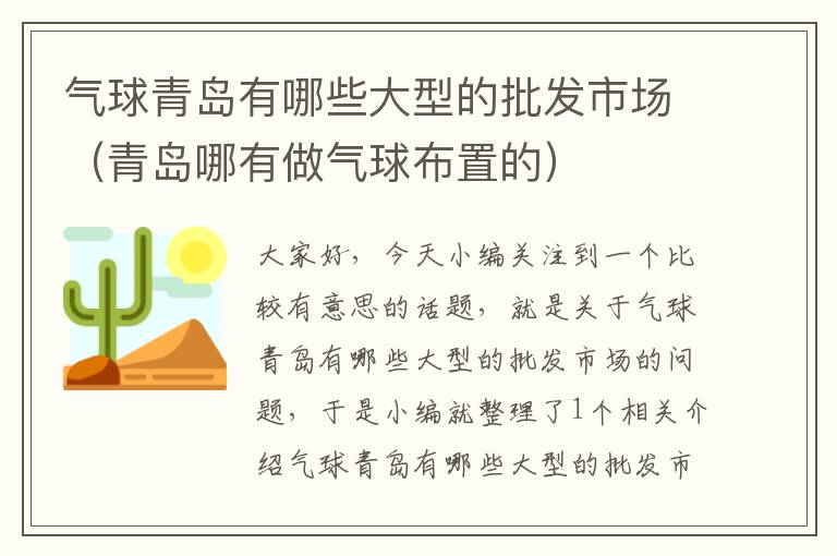 气球青岛有哪些大型的批发市场（青岛哪有做气球布置的）