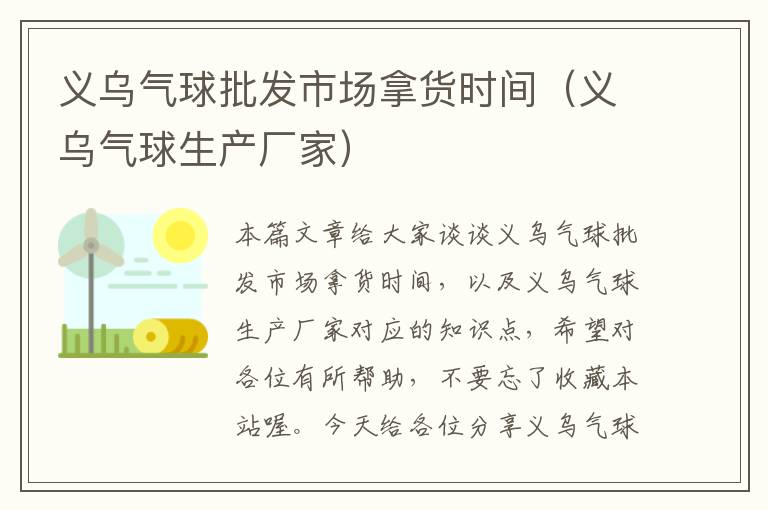 义乌气球批发市场拿货时间（义乌气球生产厂家）