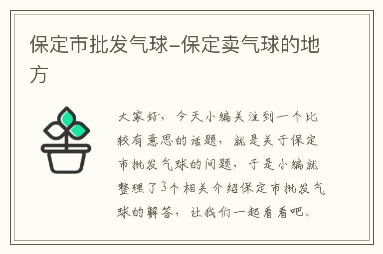 保定市批发气球-保定卖气球的地方