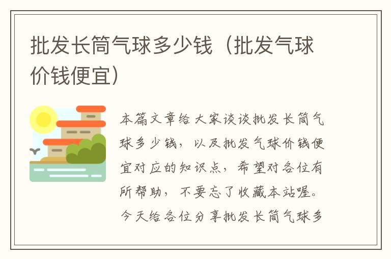 批发长筒气球多少钱（批发气球价钱便宜）