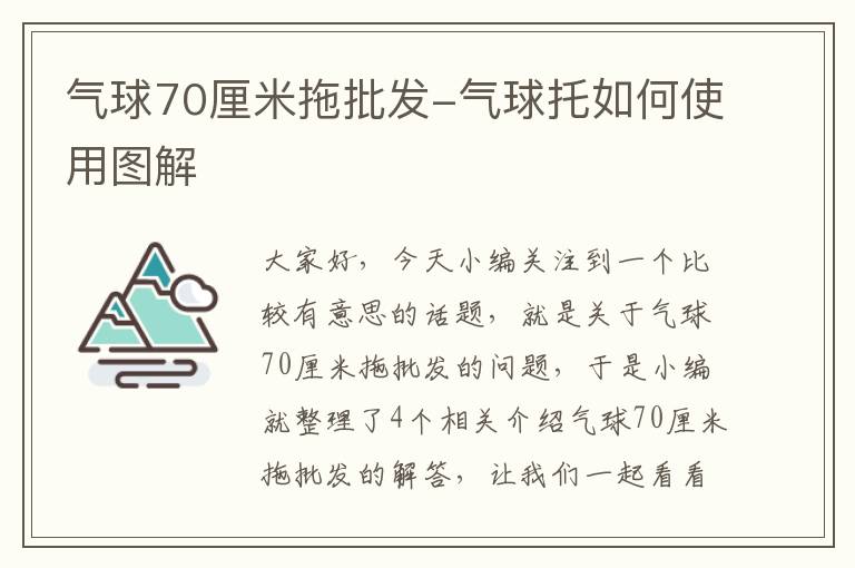 气球70厘米拖批发-气球托如何使用图解