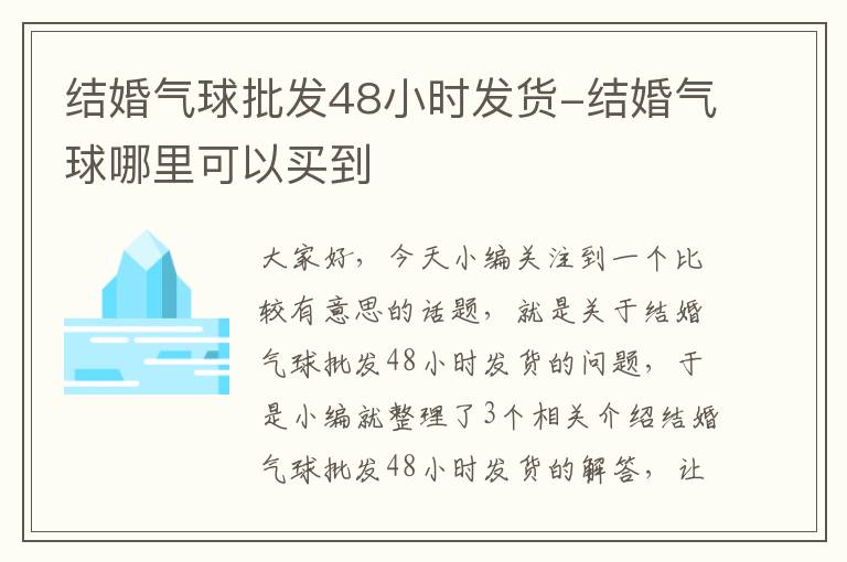 结婚气球批发48小时发货-结婚气球哪里可以买到