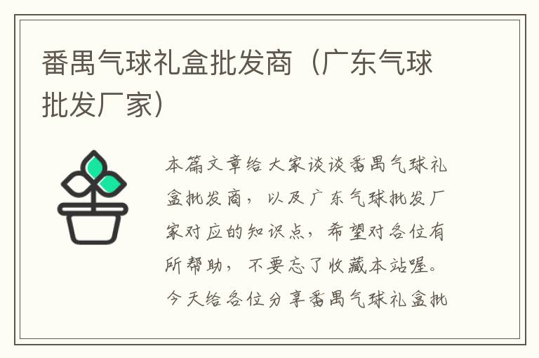 番禺气球礼盒批发商（广东气球批发厂家）