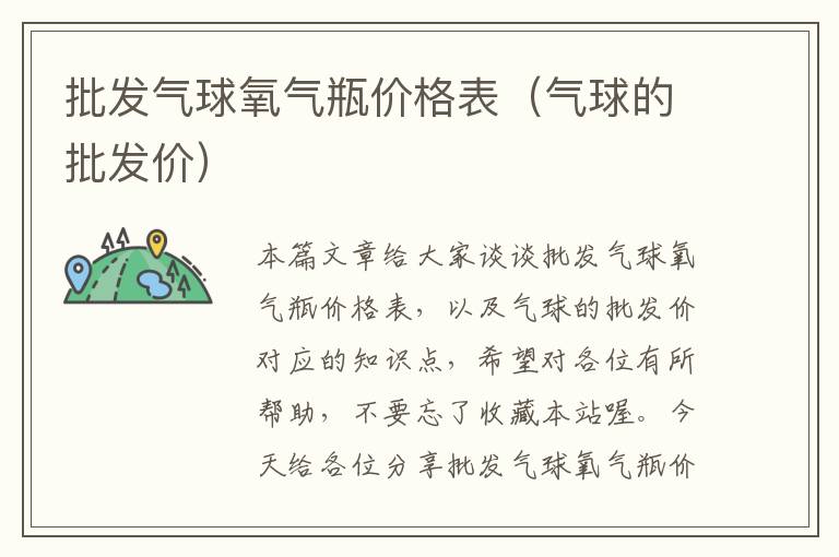 批发气球氧气瓶价格表（气球的批发价）