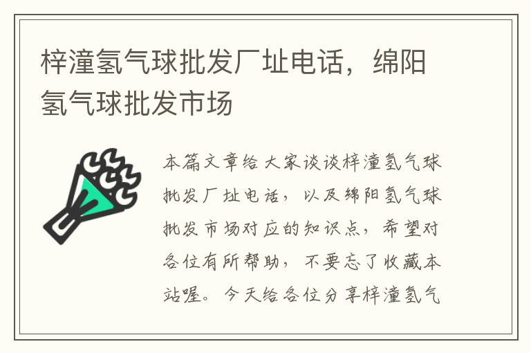 梓潼氢气球批发厂址电话，绵阳氢气球批发市场