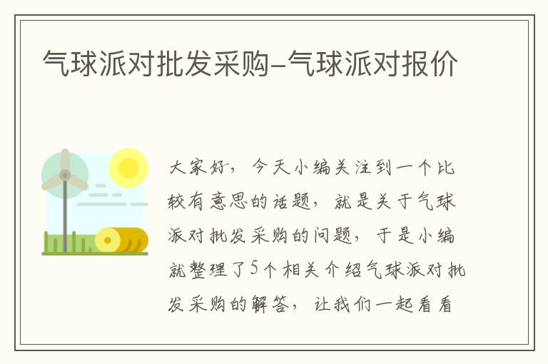 气球派对批发采购-气球派对报价