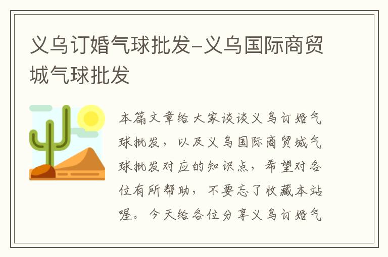 义乌订婚气球批发-义乌国际商贸城气球批发