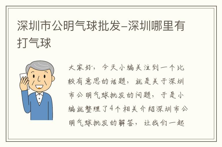 深圳市公明气球批发-深圳哪里有打气球