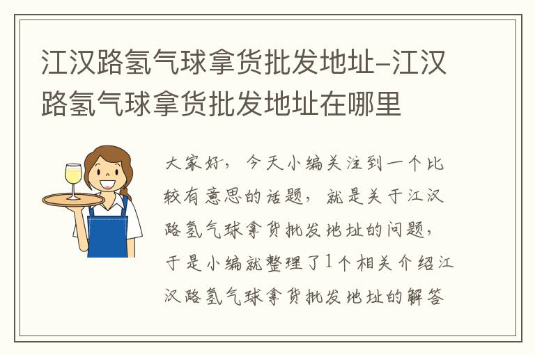 江汉路氢气球拿货批发地址-江汉路氢气球拿货批发地址在哪里