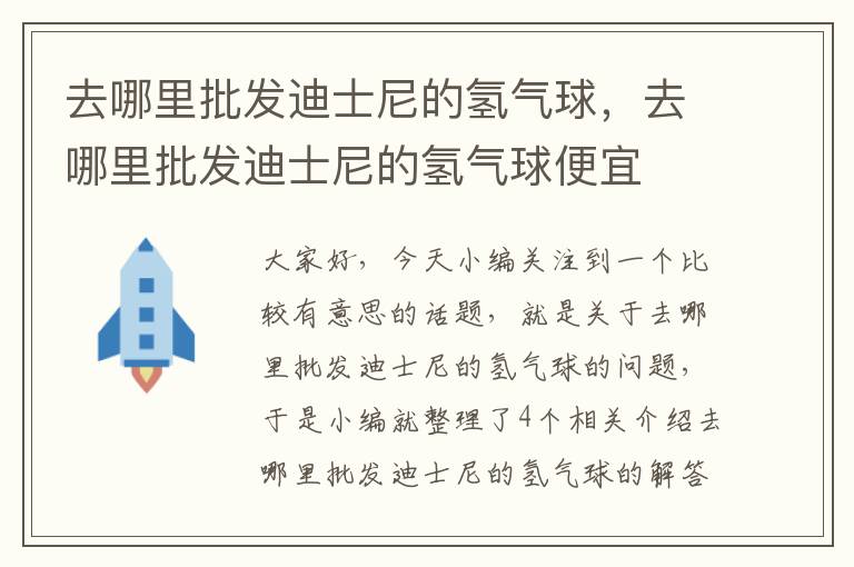 去哪里批发迪士尼的氢气球，去哪里批发迪士尼的氢气球便宜