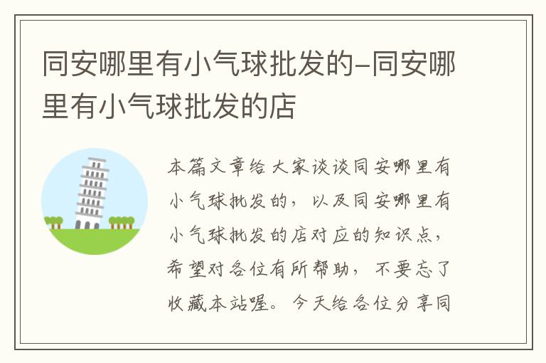 同安哪里有小气球批发的-同安哪里有小气球批发的店