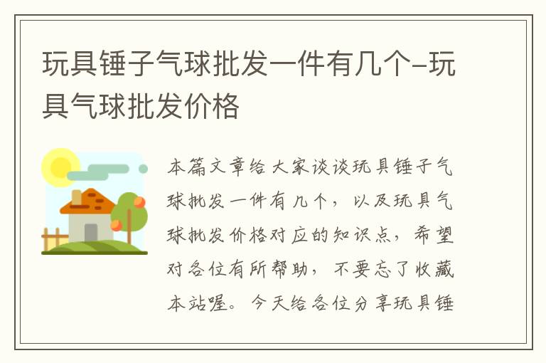 玩具锤子气球批发一件有几个-玩具气球批发价格