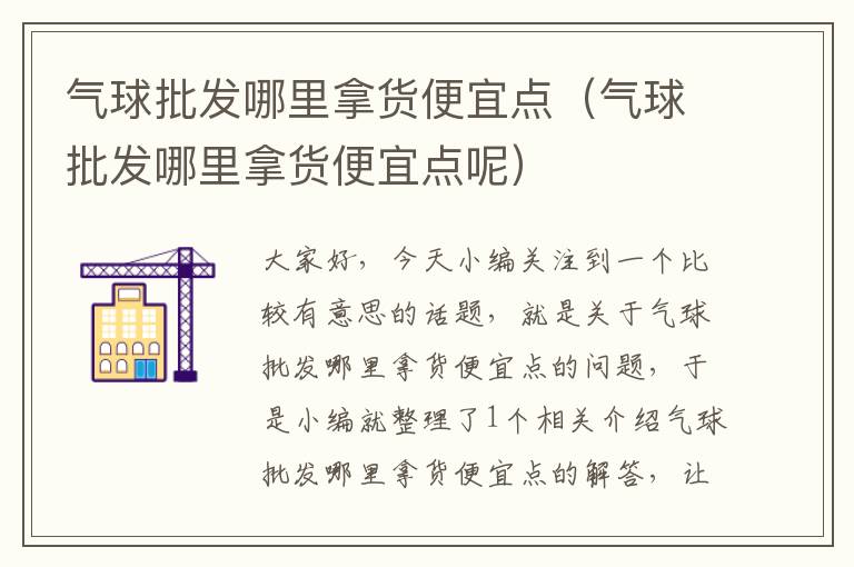 气球批发哪里拿货便宜点（气球批发哪里拿货便宜点呢）