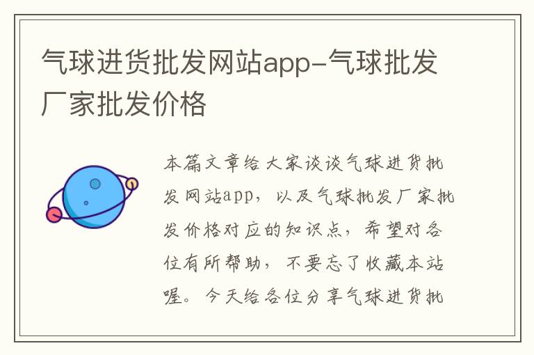 气球进货批发网站app-气球批发厂家批发价格