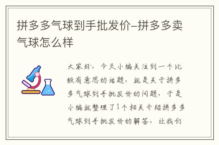 拼多多气球到手批发价-拼多多卖气球怎么样