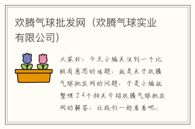 欢腾气球批发网（欢腾气球实业有限公司）