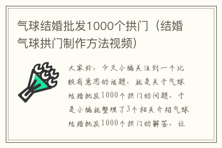 气球结婚批发1000个拱门（结婚气球拱门制作方法视频）